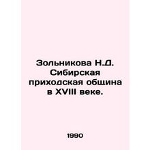 Zolnikova N.D. Siberian parish community in the eighteenth century. In Russian