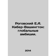 Rogowski E.A. Cyber-Washington: Global Ambitions. In Russian /Rogovskiy E.A. Ki