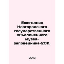 Yearbook of the Novgorod State United Museum-Reserve-2011. In Russian /Ezhegodn