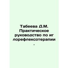 Tabeeva D.M. Practical guide to acupuncture. In Russian /Tabeeva D.M. Praktiche