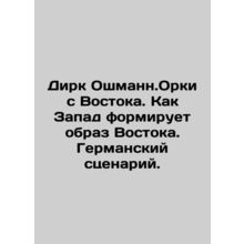 Dirk Oschmann. Orcs from the East. How the West shapes the image of the East. A