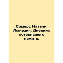 Somers Natalie. Amnesia. The Diary of a Memory Loss. In Russian /Somers Natali.