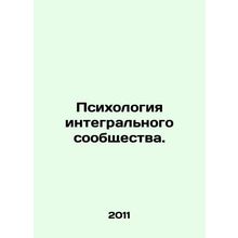 Psychology of an Integrated Community. In Russian (ask us if in doubt)/Psikholog