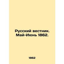 Russian Vestnik. May-June 1862. In Russian (ask us if in doubt)/Russkiy vestnik