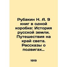 Rubakin N. A. 9 books in one box: The History of the Russian Land. Travels to t