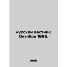 Russian Vestnik. October 1865. In Russian (ask us if in doubt)/Russkiy vestnik.