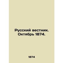 Russian Vestnik. October 1874. In Russian (ask us if in doubt)/Russkiy vestnik.