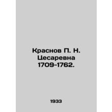 Krasnov P. N. Cesarevna 1709-1762. In Russian (ask us if in doubt)