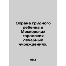 Protection of infants in Moscow city medical institutions. In Russian /Okhrana