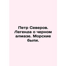 Peter Severov. The legend of the black diamond In Russian /Petr Severov. Legen