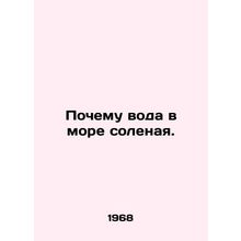 Why is the water in the sea salty? In Russian /Pochemu voda v more solenaya.