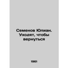 Semyon Julian. Leave to return In Russian /Semenov Yulian. Ukhodyat, chtoby ver