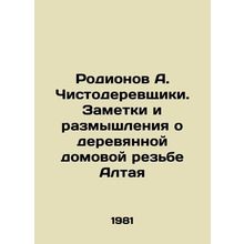 Rodionov A. Chisholders. Notes and reflections on the wooden house carvings of