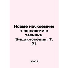 New Science-Intensive Technologies in Technology. Encyclopedia, Vol. 21./Novye