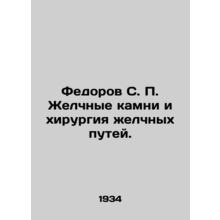 Fedorov S. P. Gallstones and bile tract surgery. In Russian /Fedorov S. P. Zhel