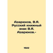 Adaryukov, V.Ya. Russian Book Mark V.Ya. Adaryukov. -/Adaryukov, V.Ya. Russkiy