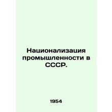 Nationalization of industry in the USSR. /Natsionalizatsiya promyshlennosti v SS