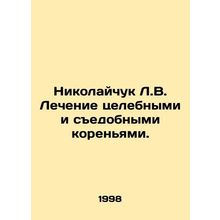 Nikolaichuk L.V. Treatment with healing and edible roots. /Nikolaychuk L.V. Lech