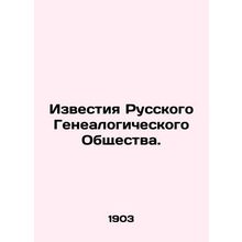 Proceedings of the Russian Genealogical Society. In Russian (ask us if in doubt)