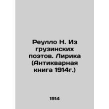 Reullo N. From Georgian Poets. Lyric (Antique Book 1914) In Russian /Reullo N.