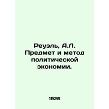 Reuel, A.L. The subject and method of political economy. In Russian /Reuel, A.L