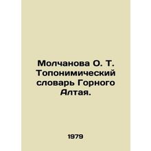Molchanova O.T. Toponymic Dictionary of Mountain Altai. In Russian /Molchanova