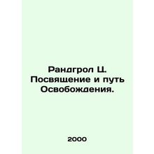 Randgrol C. Dedication and the Way of Liberation. In Russian /Randgrol Ts. Posv
