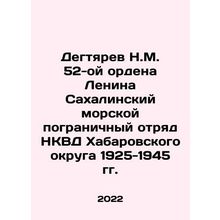 N.M. Degtyarev of the 52nd Order of Lenin Sakhalin Marine Border Detachment of