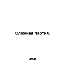 The Complex Party. In Russian /Slozhnaya partiya.