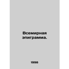 World Epigram. In Russian /Vsemirnaya epigramma.