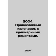 2004. Orthodox calendar with culinary recipes. In Russian /2004. Pravoslavnyy k
