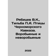 Ryabitsev V.K., Tilba P.A. Birds of the Black Sea Caucasus. Sparrows and non-s