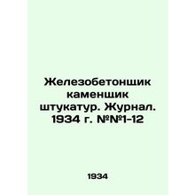 Reinforced concrete mason plaster. Journal. 1934. # # 1-12 In Russian /Zhelezob