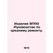 Product 9P110. Manual for average repair. In Russian /Izdelie 9P110.Rukovodstvo