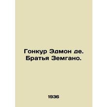 Goncourt Edmond de. The Zemgano Brothers. In Russian /Gonkur Edmon de. Bratya