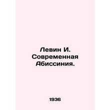 Levin I. Modern Abyssinia. In Russian /Levin I. Sovremennaya Abissiniya.