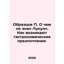 Samples of P. What Lukull did not know. How do gastronomic preferences arise. I