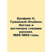 Erofeev N. Foggy Albion. England and the English through the eyes of the Russia