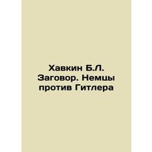 Havkin B.L. The German Conspiracy Against Hitler In Russian /Khavkin B.L. Zagov