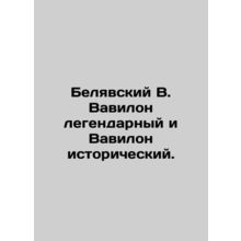 Belyavsky V. Babylon is legendary and Babylon is historic. In Russian /Belyavsk