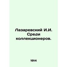 Lazarevsky I.I. Among collectors./Lazarevskiy I.I. Sredi kollektsionerov.