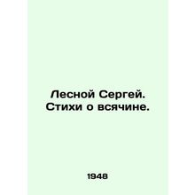 Sergey Lesnoy. Poems about everything. In Russian (ask us if in doubt)/Lesnoy Se