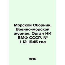 Naval Sbornik. Naval Journal. USSR Navy NK organ. # 1-12-1945 year. In Russian (