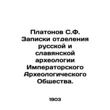 Platonov S.F. Notes from the Department of Russian and Slavic Archaeology of th