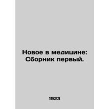 New developments in medicine: Compilation one. In Russian /Novoe v meditsine: S