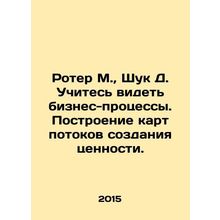 Rother M., Shuk D. Learn to see business processes. Mapping value creation flo