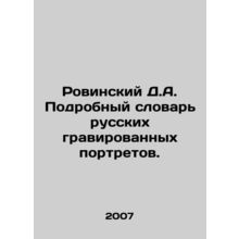 Rovinsky D.A. Detailed Dictionary of Russian Engraved Portraits. In Russian /R