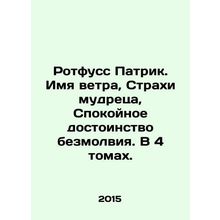Rothfuss Patrick. The Name of the Wind, Fears of the Sage, The Quiet Dignity o