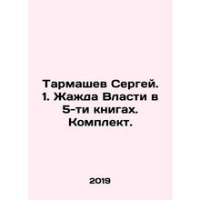 Sergey Tarmashev. 1. Powers thirst in 5 books. Set. In Russian /Tarmashev Serg