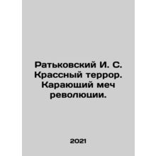 Ratkovsky I. S. Red Terror. The Punishing Sword of the Revolution. In Russian /